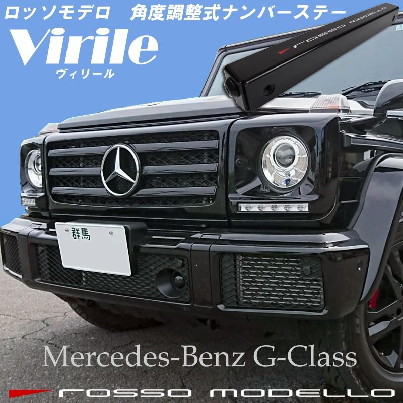 ロッソモデロ ナンバーステー Virile 角度調整可能 メルセデスベンツ Gクラス ゲレンデ パーツ スタイリッシュなフロントマスクに Nbst S009 ロッソモデロ 通販 Yahoo ショッピング