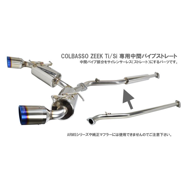 ARMS GT-CPS 競技用 中間パイプ ストレート GR86 ZN8 BRZ ZD8 ロッソモデロ ZEEK Ti専用オプションパーツ