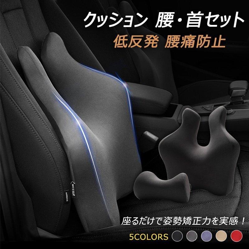 独特の素材 背もたれ クッション 車 椅子 腰当て 腰首セット 腰サポート 首クッション 低反発 車椅子 腰枕首枕 骨盤クッション シート Aynaelda Com