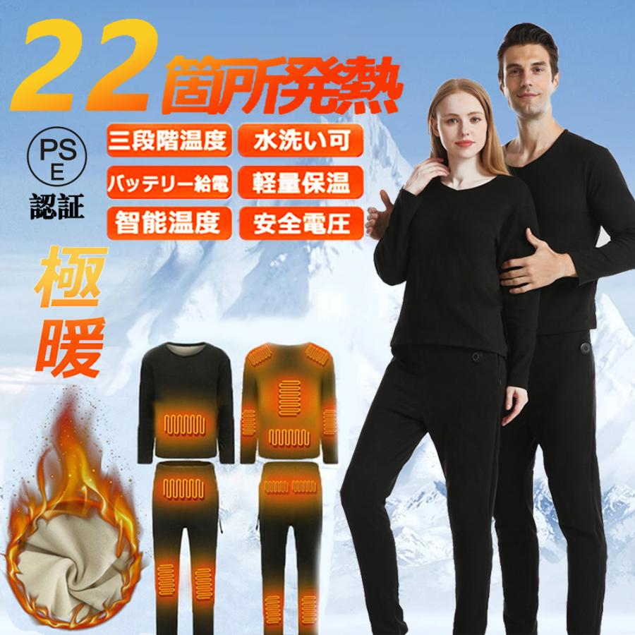 2022最新版 電熱インナー 22箇所発熱 電熱ウェア 上下セット 日本製繊維ヒーター 発熱シャツ 電熱パンツ USB充電式 防寒着 男女兼用