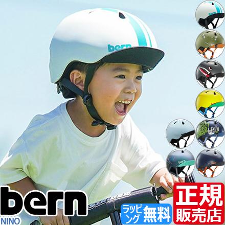 bern ヘルメット NINO ストライダー スケボー BMX ブレイブボード