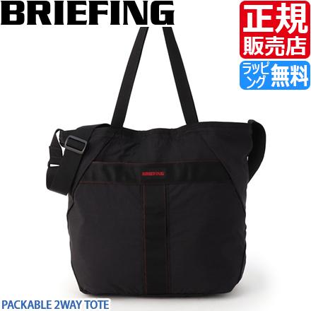 【新品】BRIEFING ブリーフィング PACKABLE 2WAY TOTE黒 BRIEFING＞PACKABLE 2WAY TOTE パッカブル 2WAY トートバッグ