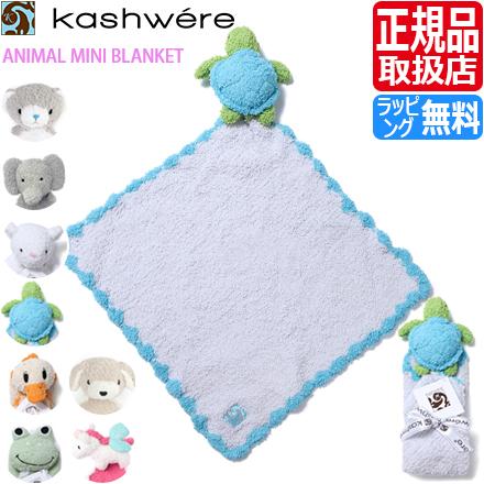 Kashwere（カシウエア） ベビーブランケット ANIMAL MINI BLANKET