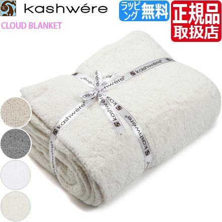 KASHWERE カシウエア ブランケット Cloud タオルケット 無地 KASHWERE カシウエア ブランケット Cloud タオルケット 無地