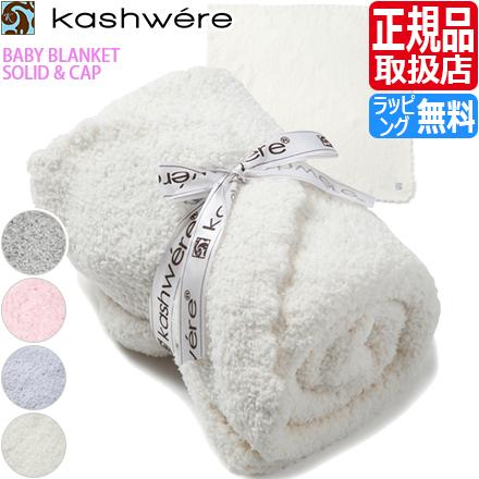 Kashwere（カシウエア） ベビーブランケット BABY BLANKET SOLID & CAP