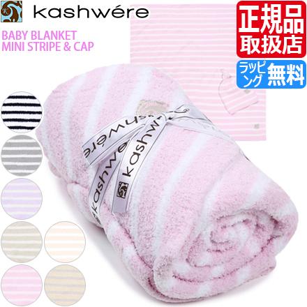 Kashwére ピンクストライプ ベビーブランケット Kashwére ピンクストライプ ベビーブランケット