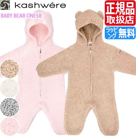 Kashwere（カシウエア） ベビー服 カシウェア ロンパース BABY BEAR 