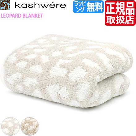 kashwere レオパード ハーフブランケット 85-110cm HALF BLANKET