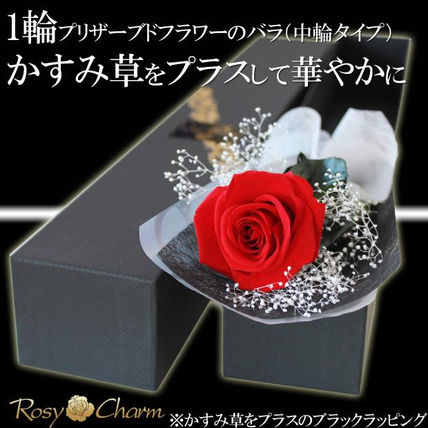 1輪 バラ プリザーブドフラワー 誕生日 プレゼント 結婚記念日