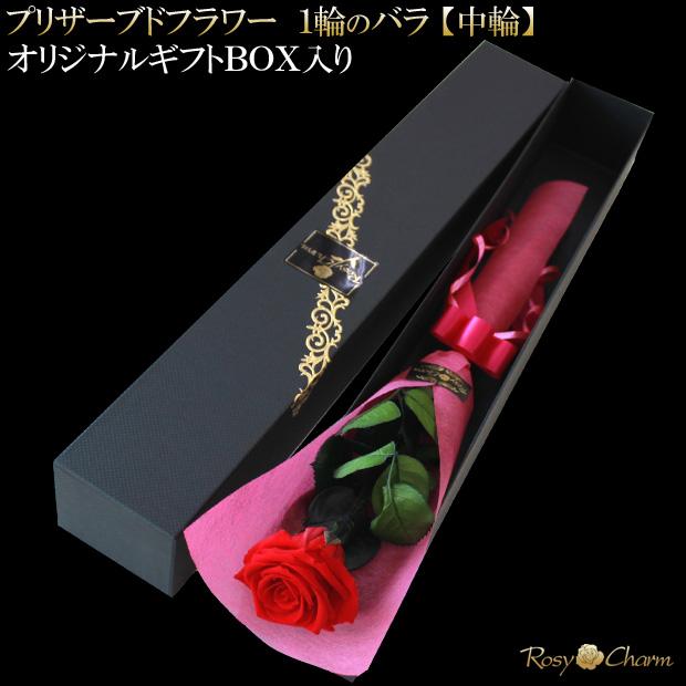 1輪 バラ プリザーブドフラワー 誕生日 プレゼント 結婚記念日
