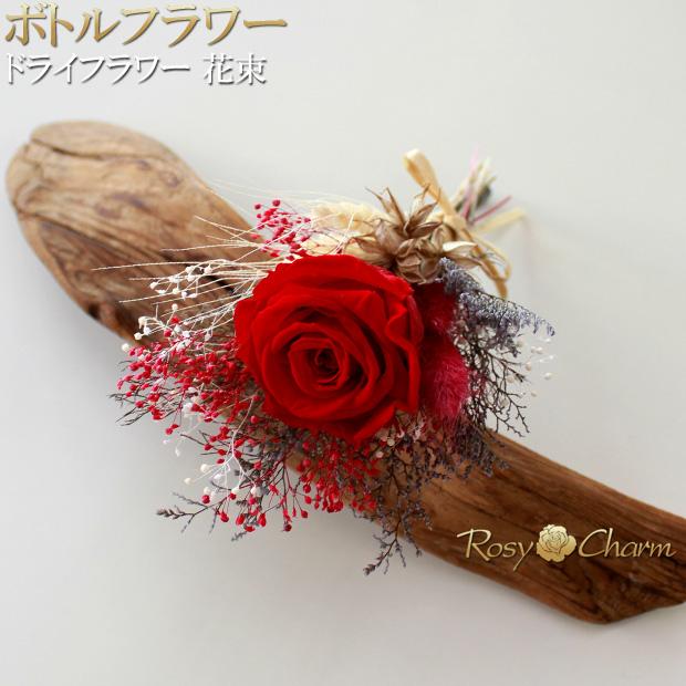 ボトルフラワー ドライフラワー 花束 赤いバラ ピンク 1本