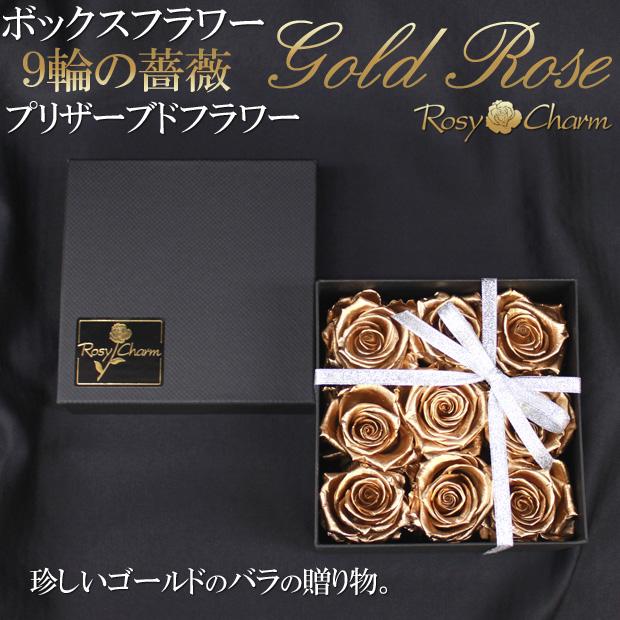 ボックスフラワー 金色のバラ 9輪 プリザーブドフラワー ギフト 珍しい
