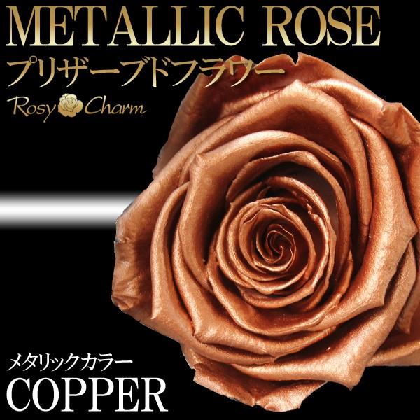 銅色のバラ 1本 プリザーブドフラワー コッパーローズ プロポーズ 結婚