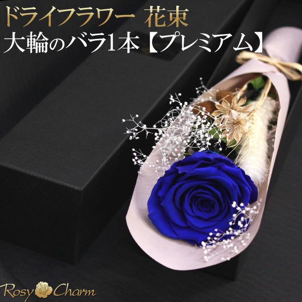 ドライフラワー 花束 バラ一本 【大輪】 プリザーブドフラワー ギフト