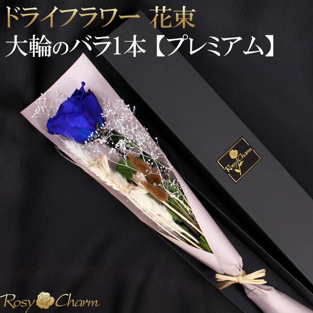 ドライフラワー 花束 バラ一本 【大輪】 プリザーブドフラワー ギフト