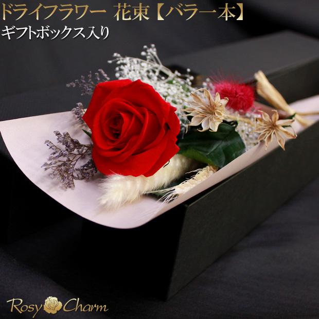 ドライフラワーアート 円形 バラ、スタンドサービス付きラッピング無料 ドライフラワー 花束 バラ一本 【中輪】 プリザーブドフラワー ギフト