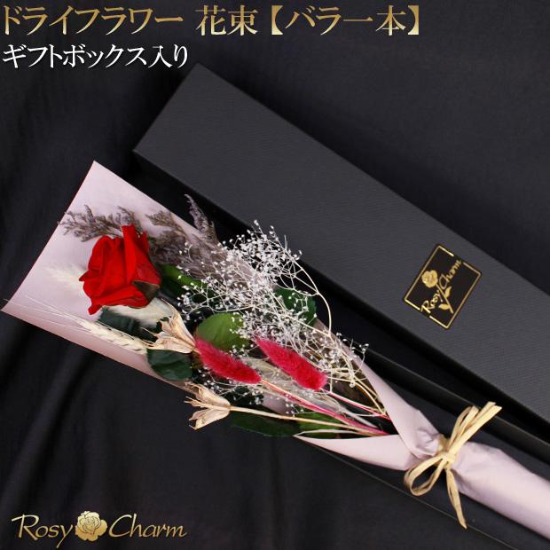 ドライフラワー花束　バラ＆ユーカリ ドライフラワー 花束 バラ一本 【中輪】 プリザーブドフラワー ギフト