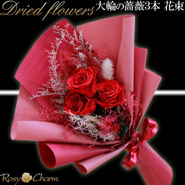 大輪のバラ 3本 ドライフラワーの花束 プロポーズ 結婚 記念日 誕生日