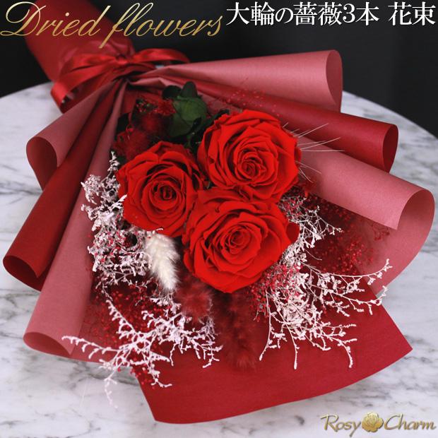 大輪のバラ 3本 ドライフラワーの花束 プロポーズ 結婚 記念日 誕生日 