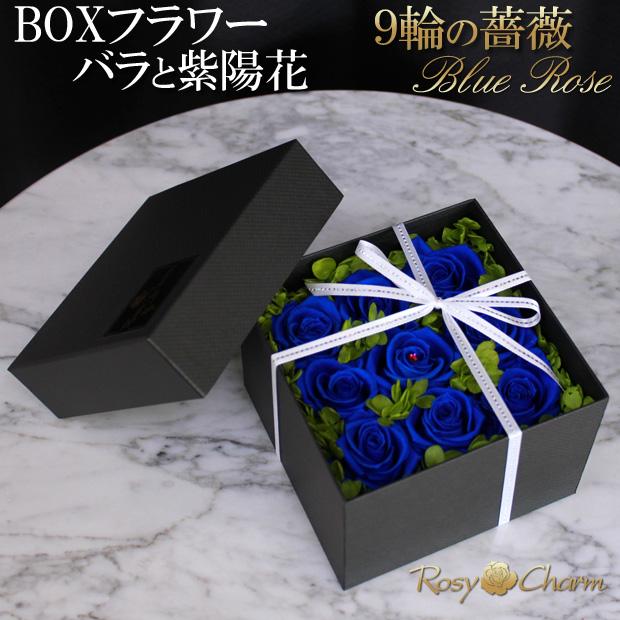 フラワーボックス 9輪の薔薇と紫陽花 プリザーブドフラワー 誕生日