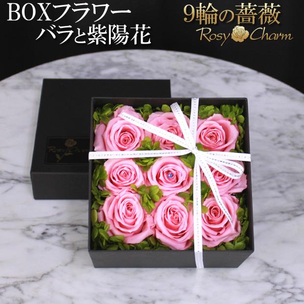 フラワーボックス 9輪の薔薇と紫陽花 プリザーブドフラワー 誕生日