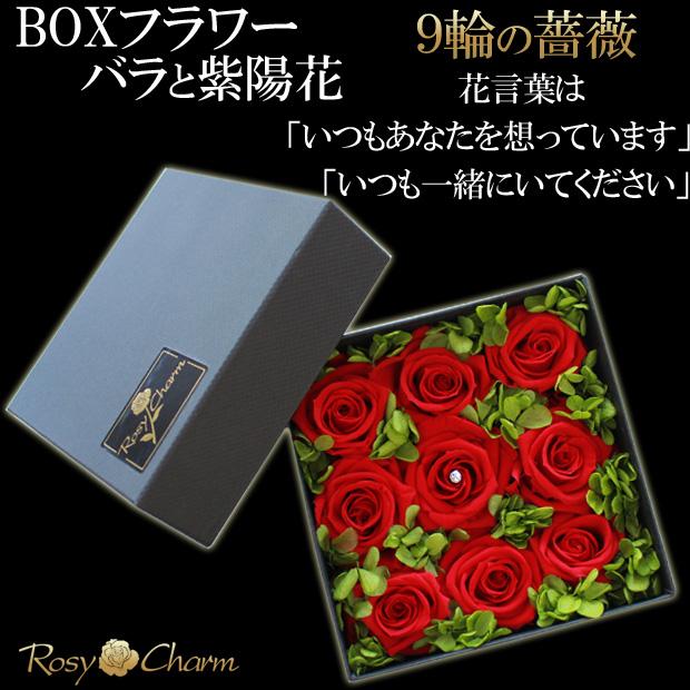 フラワーボックス 9輪の薔薇と紫陽花 プリザーブドフラワー 誕生日プレゼント 結婚 記念日 還暦 お祝い プロポーズ 薔薇 9輪 贈り物 枯れない花 箱入り 花 |  | 02