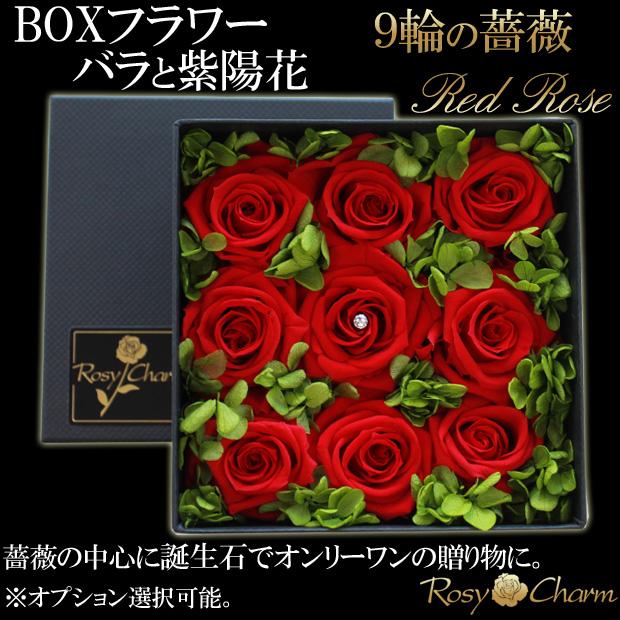 フラワーボックス 9輪の薔薇と紫陽花 プリザーブドフラワー 誕生日プレゼント 結婚 記念日 還暦 お祝い プロポーズ 薔薇 9輪 贈り物 枯れない花 箱入り 花 |  | 03