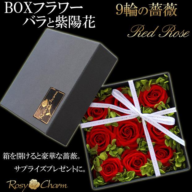 フラワーボックス 9輪の薔薇と紫陽花 プリザーブドフラワー 誕生日