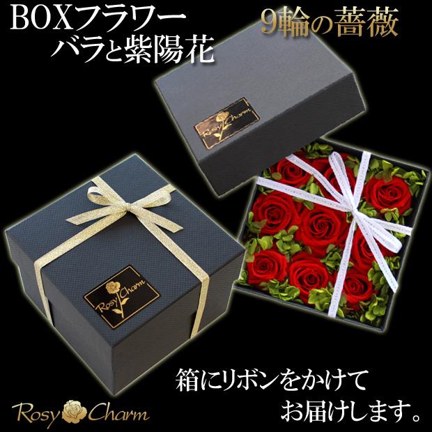 フラワーボックス 9輪の薔薇と紫陽花 プリザーブドフラワー 誕生日プレゼント 結婚 記念日 還暦 お祝い プロポーズ 薔薇 9輪 贈り物 枯れない花 箱入り 花 |  | 12