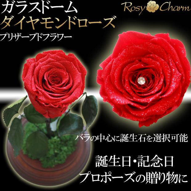 ガラスドーム ダイヤモンドローズ 1本 プリザーブドフラワー 薔薇 誕生