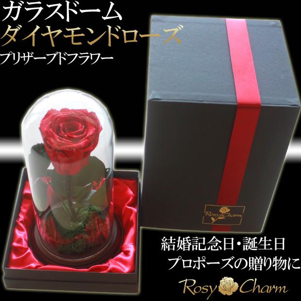ガラスドーム ダイヤモンドローズ 1本 プリザーブドフラワー 薔薇 誕生