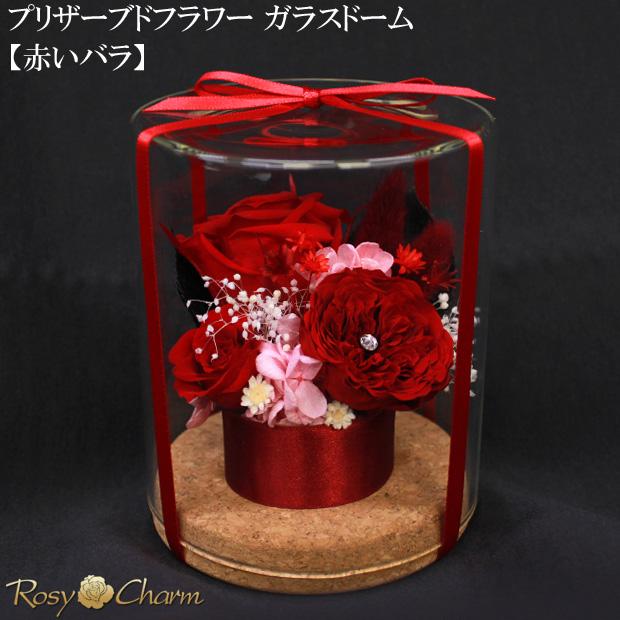 プリザーブドフラワー ガラスドーム 赤いバラ 3輪 誕生日 プレゼント