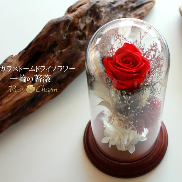 ガラスドーム ドライフラワー 一輪のバラ プリザーブドフラワー 誕生日