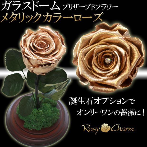 ガラスドーム メタリックローズ 1本 プリザーブドフラワー 金・銀・銅