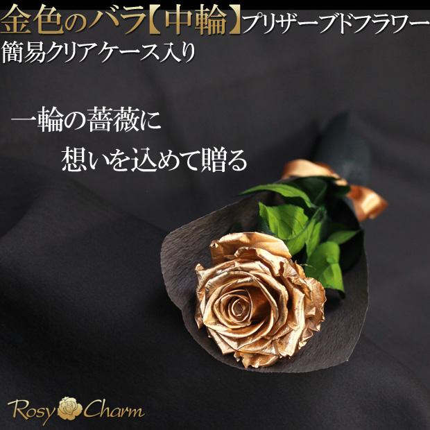金色の薔薇 【中輪】 1本 プリザーブドフラワー 簡易クリアケース入り