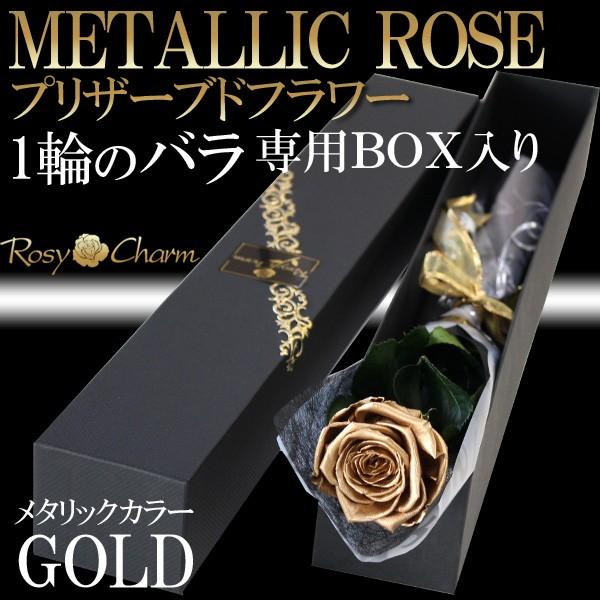 金色のバラ 1本 プリザーブドフラワー 【ゴールドローズ】 プロポーズ