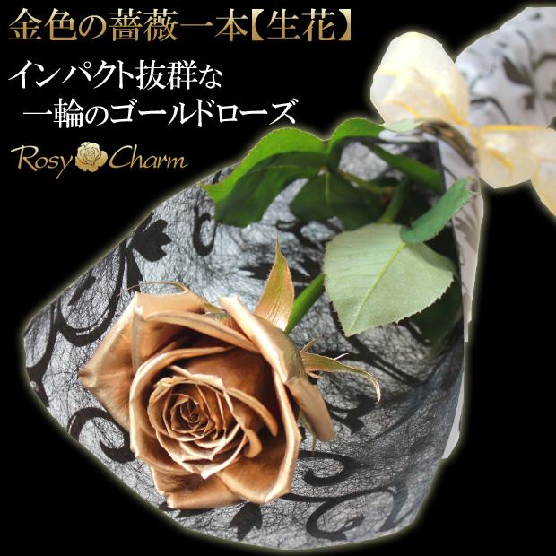 生花】金色の薔薇一本｜一輪花束 専用ギフトBOX入り｜ゴールドローズ 