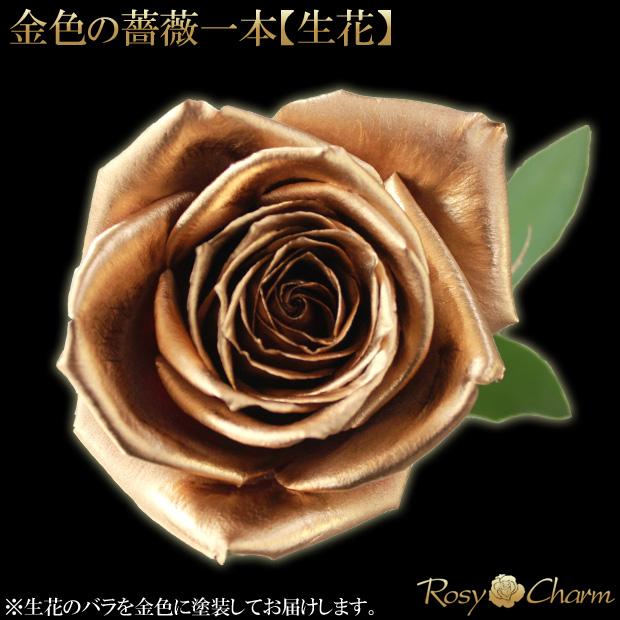 生花】金色の薔薇一本｜一輪花束 専用ギフトBOX入り｜ゴールドローズ 