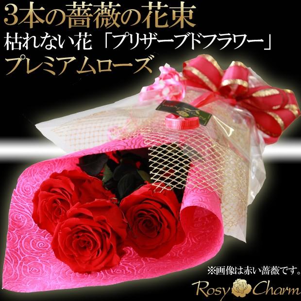 プリザーブドフラワー バラの花束 3本 薔薇 誕生日プレゼント 結婚記念日 プロポーズ 贈り物 大輪 プレミアムローズ 枯れない花 バラ 花束 Hanataba P 3 ロージーチャーム ヤフー店 通販 Yahoo ショッピング