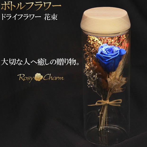 ボトルフラワー ドライフラワー 花束 青いバラ 1本 プリザーブド