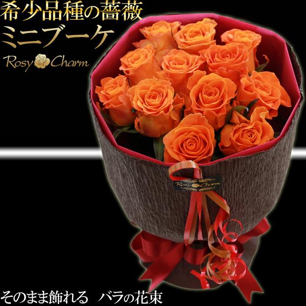 バラの花束｜ミニブーケ （希少品種の薔薇） 【濃いオレンジ】 12本 11