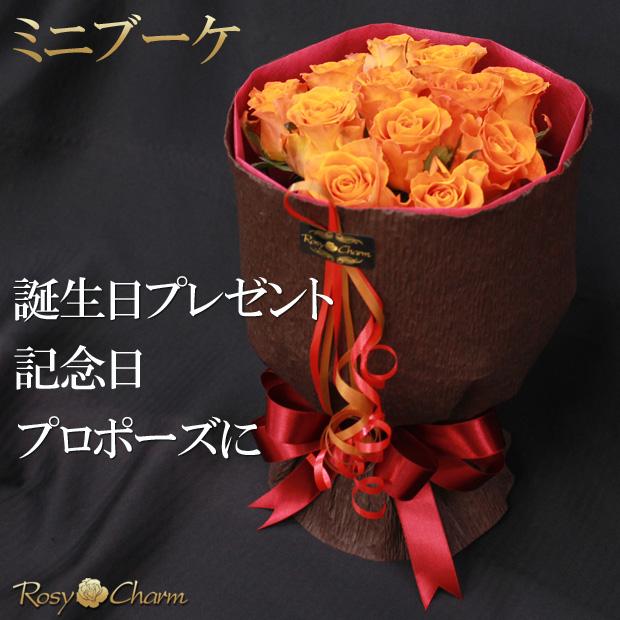 バラの花束｜ミニブーケ （希少品種の薔薇） 【濃いオレンジ】 12本 11