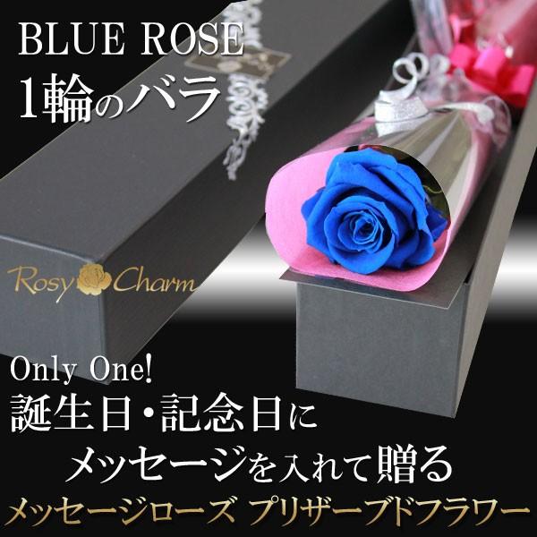 青い薔薇 メッセージローズ プリザーブドフラワー 誕生日 プレゼント 結婚式 記念日 プロポーズ バラ 贈り物 薔薇 1本 枯れない 花束 ブルーローズ Mpb 01 ロージーチャーム ヤフー店 通販 Yahoo ショッピング