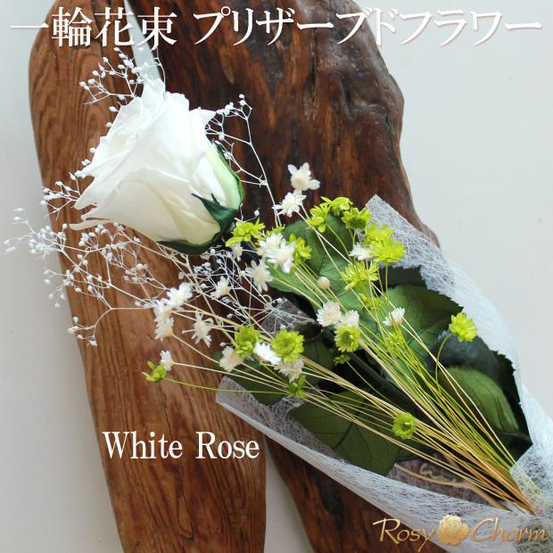 一輪 花束 バラ プリザーブドフラワー 【中輪】 ドライフラワー 薔薇