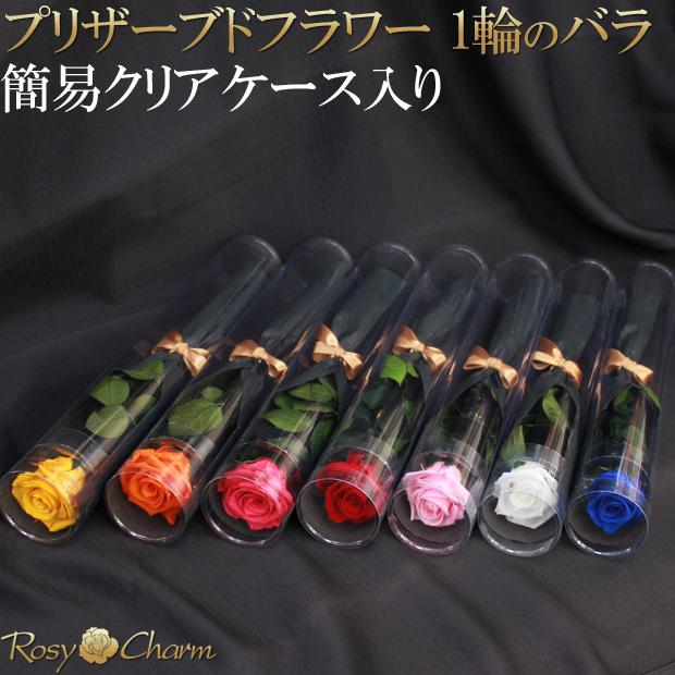 初売りセール‼️プロポーズ誕生日に♡アレンジ可枯れない薔薇プリザーブドフラワー プリザーブドフラワー バラ 一本 クリアケース入り 誕生日 プレゼント