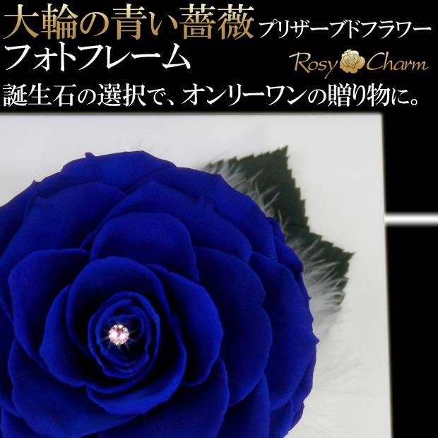 プリザーブドフラワー フォトフレーム 大輪 青いバラ 一輪 写真立て