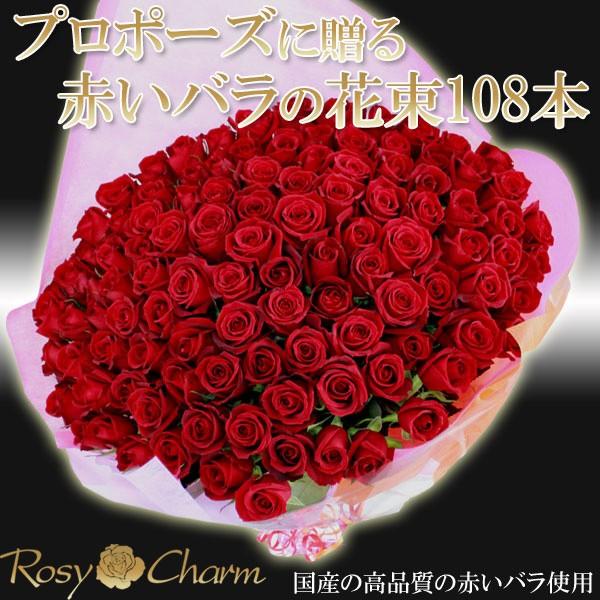 プロポーズ 108本 バラの花束 高級 薔薇 花束 贈り物 プロポーズ用 フラワー ギフト Puropose108 01 ロージーチャーム ヤフー店 通販 Yahoo ショッピング