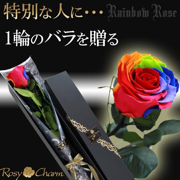 レインボーローズ プリザーブドフラワー 薔薇 1本 誕生日 プレゼント