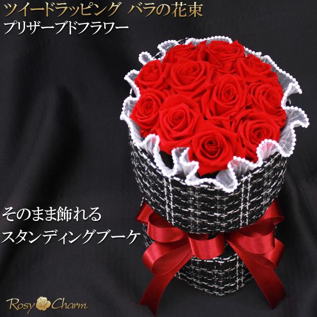ツイードブーケ｜プリザーブドフラワー｜バラの花束 12輪・11輪 薔薇 誕生日プレゼント 結婚記念日 プロポーズ 贈り物 枯れない花 バラ そのまま飾れる 花束_3