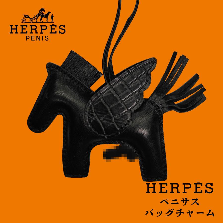 バッグチャーム キーホルダー 馬 HERPES PENISUS ヘルペス ペニサス